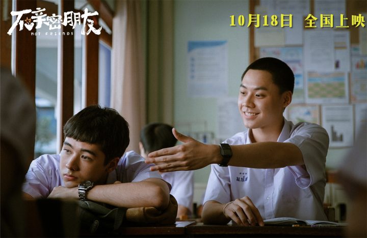 《不亲密朋友》：青春友情的真相揭秘