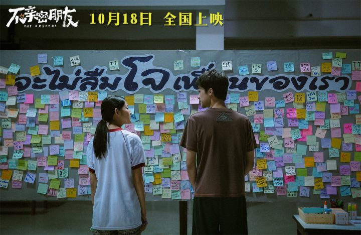 《不亲密朋友》：青春友情的真相揭秘