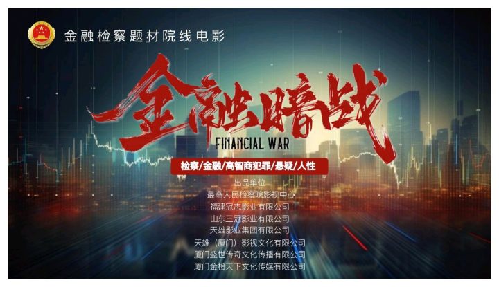 金融检察题材电影《金融暗战》厦门启动 聚焦安全守护与法治力量 -2