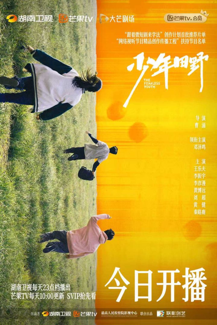 《少年田野》今日开播 以法之名解锁青春真相 -1 《少年田野》今日开播 以法之名解锁青春真相 -1