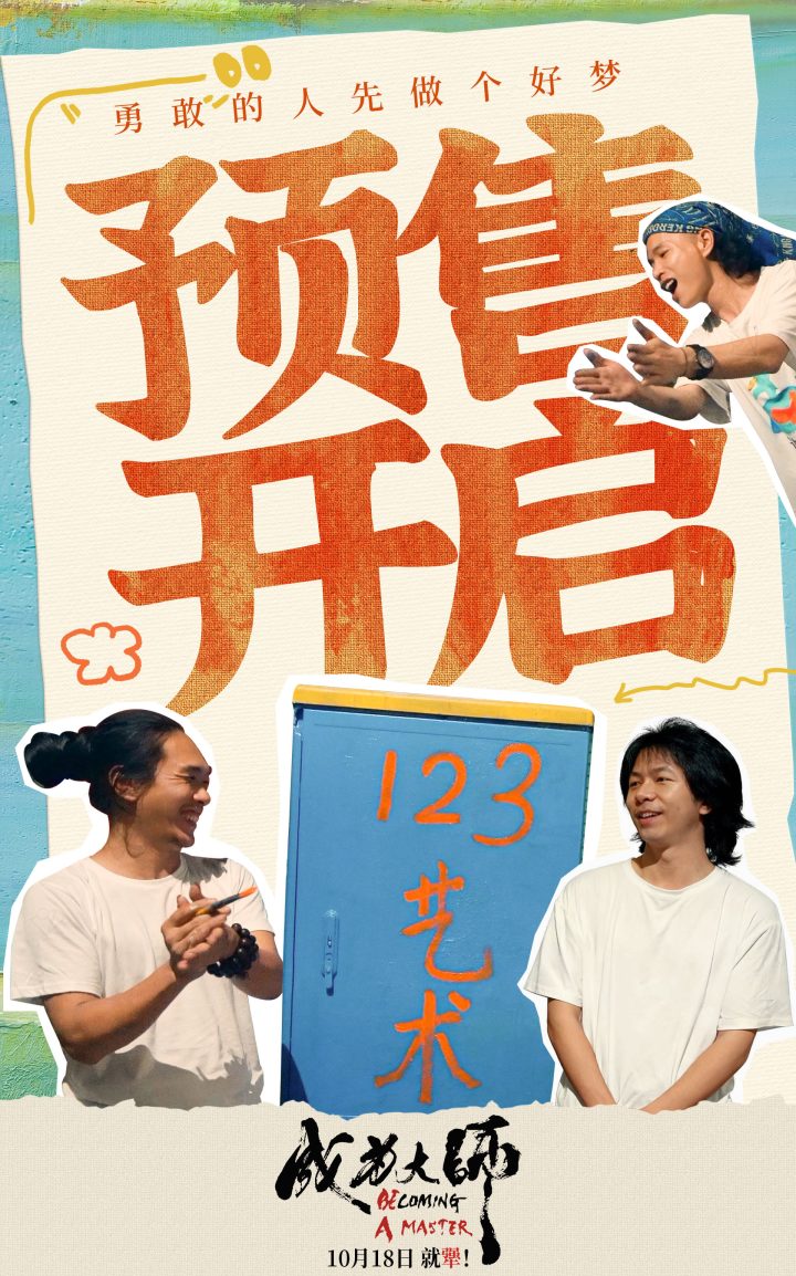 电影《成为大师》预售开启 致敬每一个撞破南墙不回头的“犟人” -2 电影《成为大师》预售开启 致敬每一个撞破南墙不回头的“犟人” -2