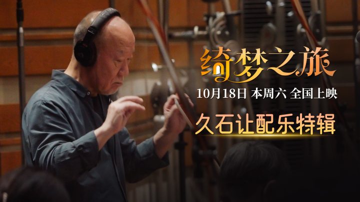 电影《绮梦之旅》本周六上映 配乐大师久石让献上好莱坞首秀 -1 电影《绮梦之旅》本周六上映 配乐大师久石让献上好莱坞首秀 -1