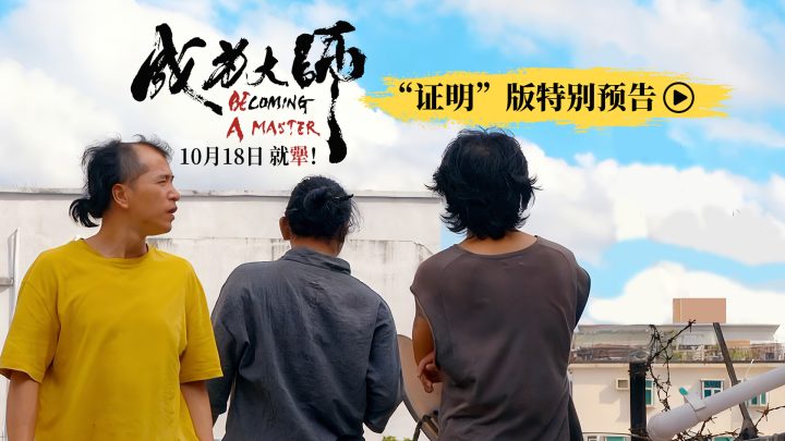 《成为大师》曝光特别预告 致敬每个追梦“犟人” -1 《成为大师》曝光特别预告 致敬每个追梦“犟人” -1