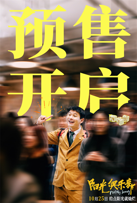 《阳光俱乐部》预售启 黄&贾共献温暖治愈