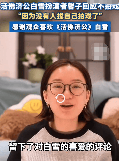 《活佛济公》白雪演员回应无戏可拍 坦言目前无人邀约 -1 《活佛济公》白雪演员回应无戏可拍 坦言目前无人邀约 -1