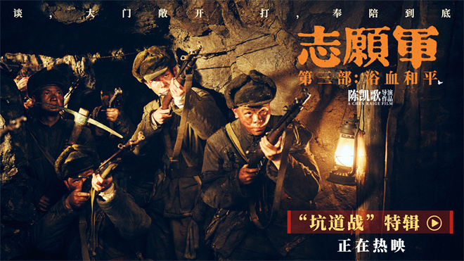 《志愿军3》曝“坑道战”特辑 揭秘影片拍摄幕后 -1