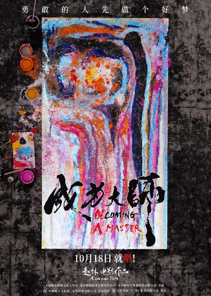 《成为大师》：梦想为生活困境添彩