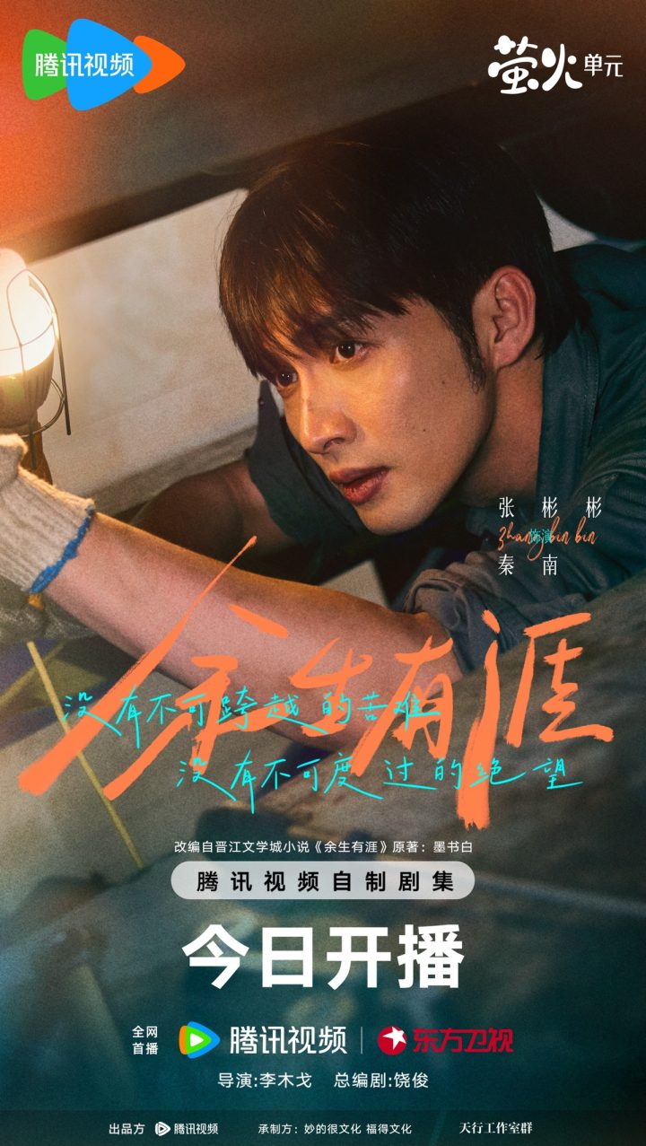 《余生有涯》今日开播 张彬彬毛晓彤演绎“绝境夫妻”并肩追光 -1 《余生有涯》今日开播 张彬彬毛晓彤演绎“绝境夫妻”并肩追光 -1