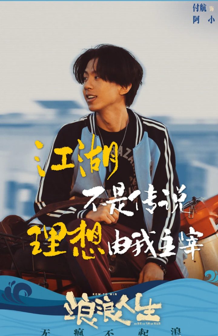 付航专访 | 在电影《浪浪人生》中圆了“大哥”梦 -1