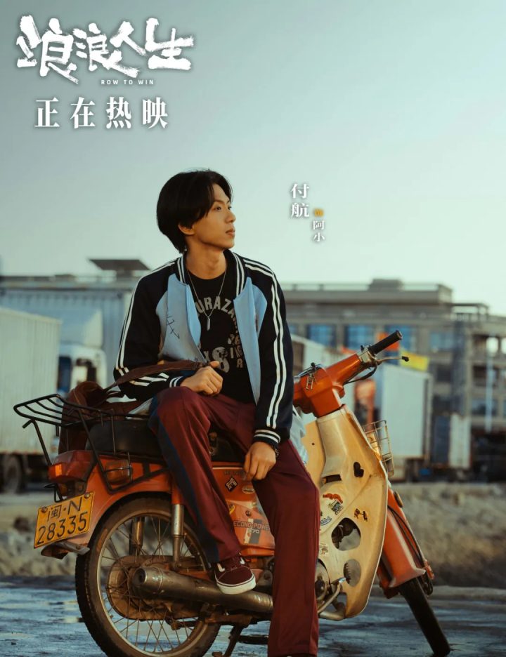 付航专访 | 在电影《浪浪人生》中圆了“大哥”梦 -2