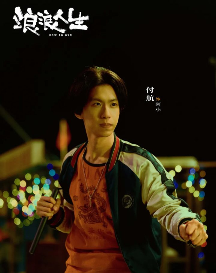 付航专访 | 在电影《浪浪人生》中圆了“大哥”梦 -3
