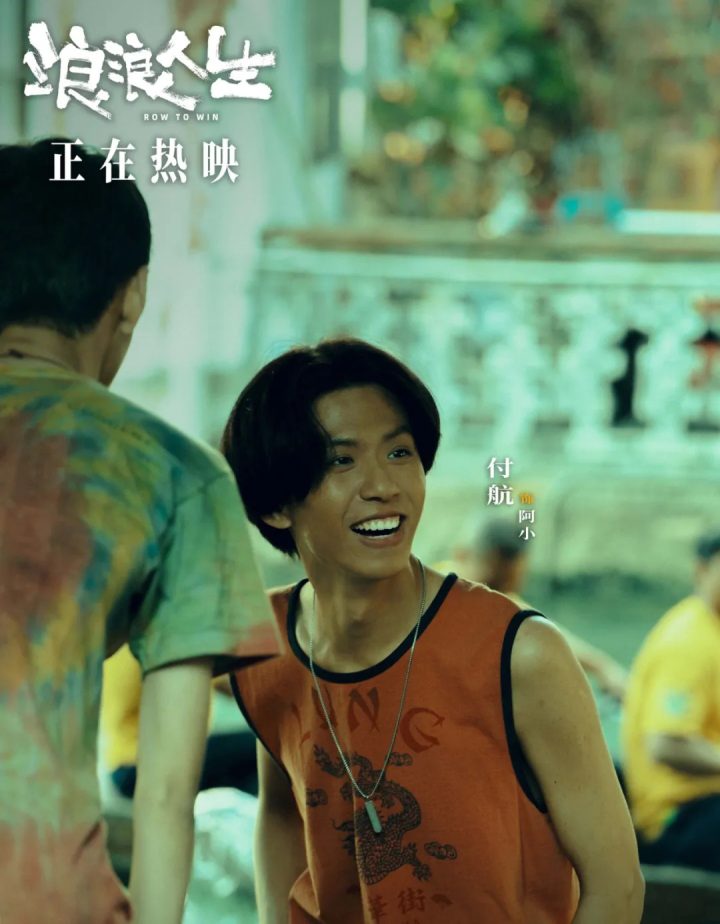 付航专访 | 在电影《浪浪人生》中圆了“大哥”梦 -4