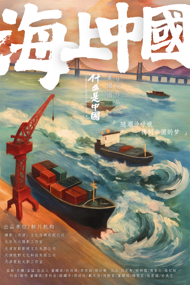 纪录片《什么是中国》首篇《海上中国》年末启航——从京杭大运河出发，沿海寻文 -1