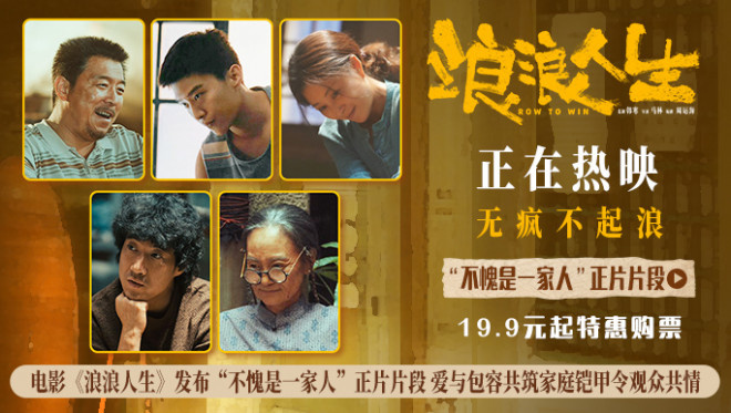 《浪浪人生》曝片段 全员齐心护家真情打动人心 -1