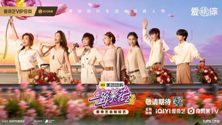 五影后集结《一路繁花2》：海报、宣传片发布，揭秘姐弟人脉圈