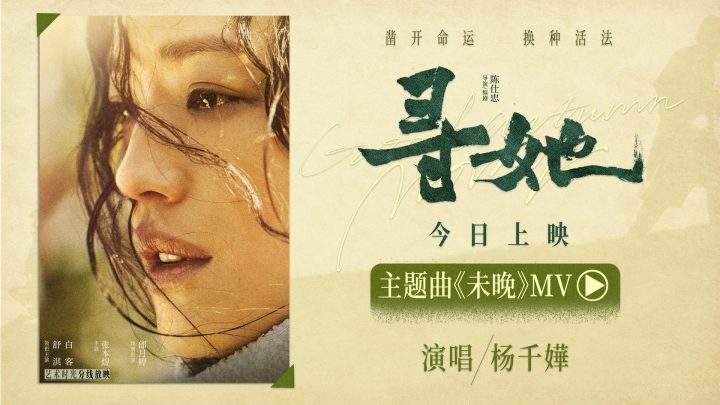 《寻她》正式上映 杨千嬅倾情献唱主题曲《未晚》 -1