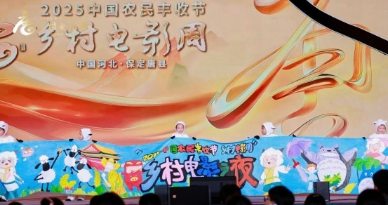 光影织就丰收梦！“2025中国农民丰收节·乡村电影周”走进河北唐县 -11