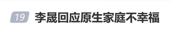 李晟谈家庭不幸福：理解父母教育观
