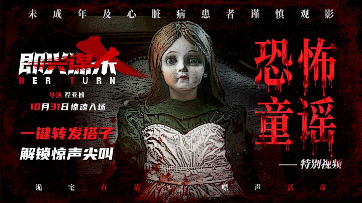 《即兴谋杀》曝特别视频 随恐怖童谣走进惊悚古堡 -1