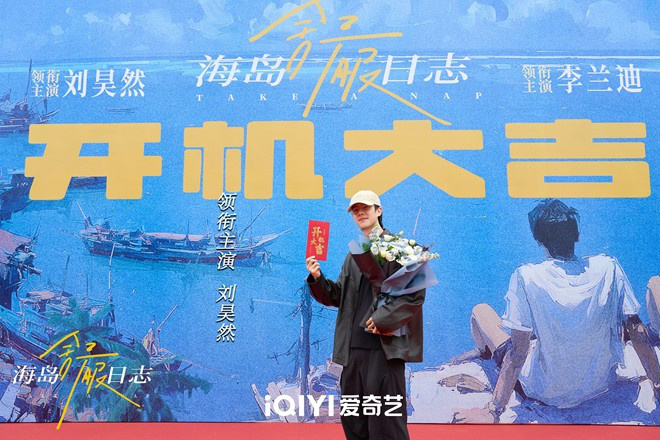 《海岛日志》启程:刘昊然李兰迪海岛行 《海岛日志》启程:刘昊然李兰迪海岛行