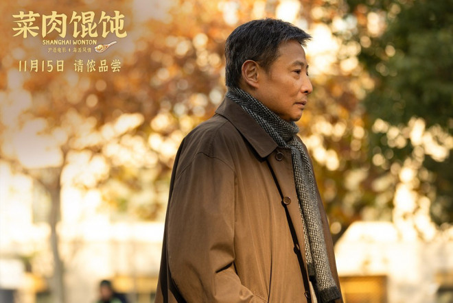 《菜肉馄饨》定档11.15 周野芒潘虹演绎海派风情 -2