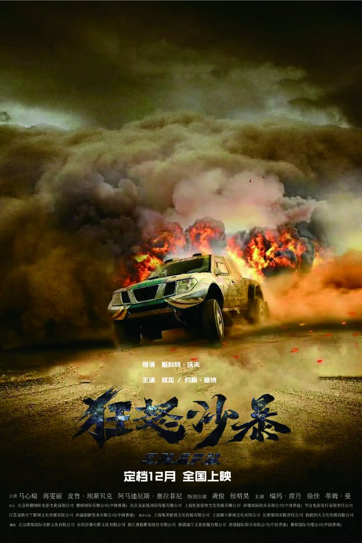 成龙×赵喜娜《狂怒沙暴》定档 龚俊、侯明昊特出! -1