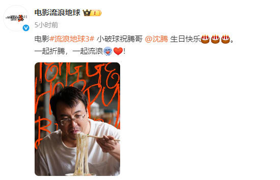 一起折腾，一起流浪！《流浪地球3》发布沈腾剧照 -1