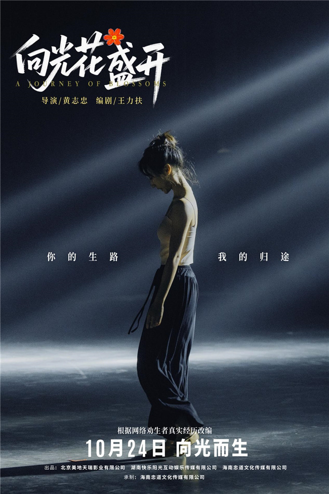 电影《向光花盛开》于10.24 定档 詹妮饰演火柴聚焦“网络劝生”真实事件 -4