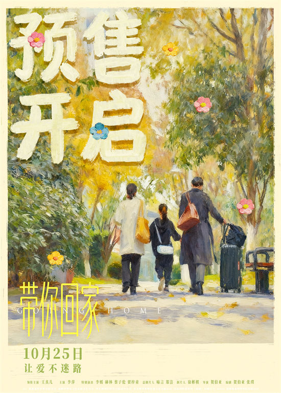 《带你回家》预告海报发布:王真儿感人演绎母女情深 《带你回家》预告海报发布:王真儿感人演绎母女情深