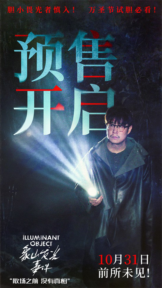 《象山发光事件》曝剧照 小沈阳反差出演沉浸吓人 -1 《象山发光事件》曝剧照 小沈阳反差出演沉浸吓人 -1