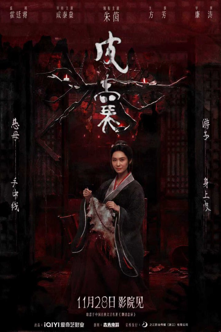 电影《皮囊》定档1128！朱茵新片“妖剥皮人换心”再造中式恐怖巅峰 -1