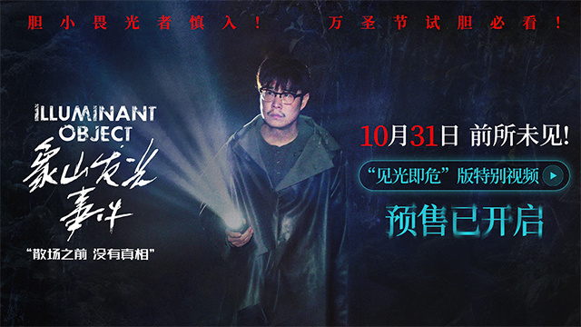 《象山发光事件》小沈阳新片预售开启,万圣节带来超自然惊悚
这个标题保留了原标题的所有关键信息,同时字数控制在25字以内,内容通顺,适合作为文章标题。