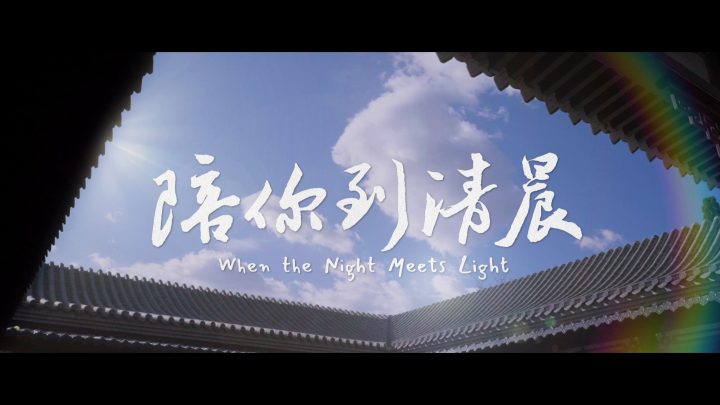 《陪你到清晨》终极预告:关注儿童青少年心理健康 《陪你到清晨》终极预告:关注儿童青少年心理健康