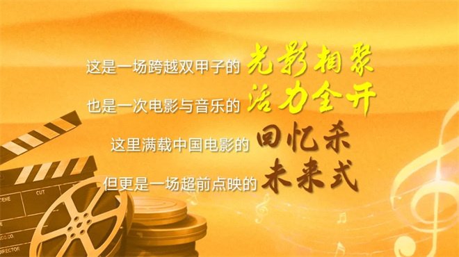 12月18日光影绽放!中国电影120周年活力之夜将在成都举办 -2 12月18日光影绽放!中国电影120周年活力之夜将在成都举办 -2