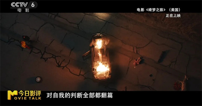 《绮梦之旅》:为何这场“梦境”难以打动观众 -10 《绮梦之旅》:为何这场“梦境”难以打动观众 -10