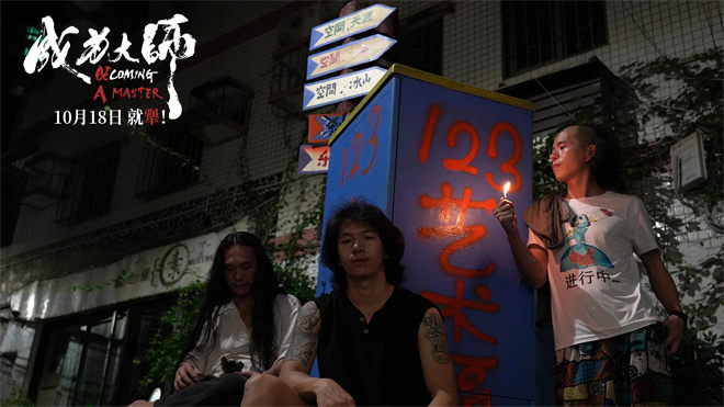 《成为大师》发布导演特辑 迈出实现梦想的第一步 -1 《成为大师》发布导演特辑 迈出实现梦想的第一步 -1