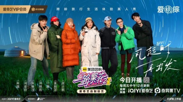 60+“活宝”重塑旅综，《一路繁花2》先导+首期震撼来袭