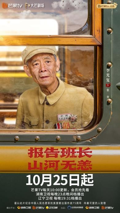 英雄归来,壮志永存!《报告班长!山河无恙》开播 英雄归来,壮志永存!《报告班长!山河无恙》开播