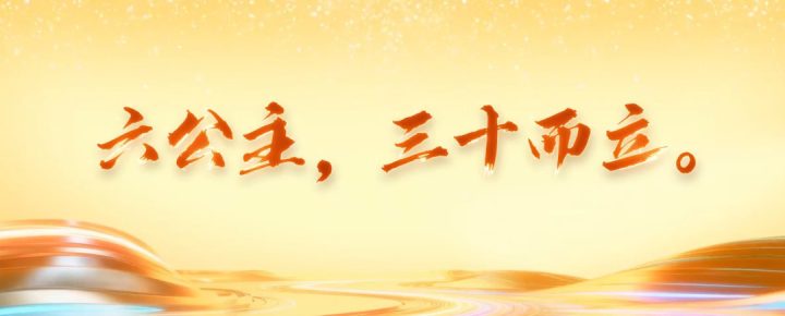 三十而立,六公主的“朋友圈”又大了!CCTV-6电影频道推介会亮相中国国际广告节彰显硬核价值 -4 三十而立,六公主的“朋友圈”又大了!CCTV-6电影频道推介会亮相中国国际广告节彰显硬核价值 -4