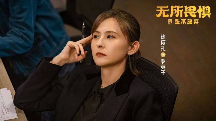 热依扎不演《无所畏惧3》 或减产新作 热依扎不演《无所畏惧3》 或减产新作