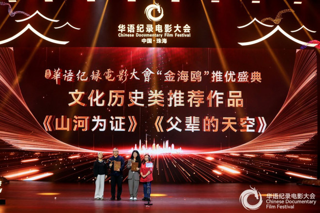 《山河为证》获第四届华语纪录电影大会多项殊荣 -2