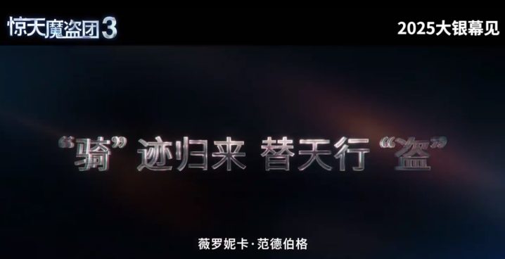 《惊天魔盗团3》「BD720P/3.4G-MKV」加长版迅雷资源种子下载原声版百度云盘