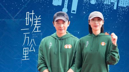 任素汐罗晋《时差一万公里》：现实生活缩影，湖南卫视佳作