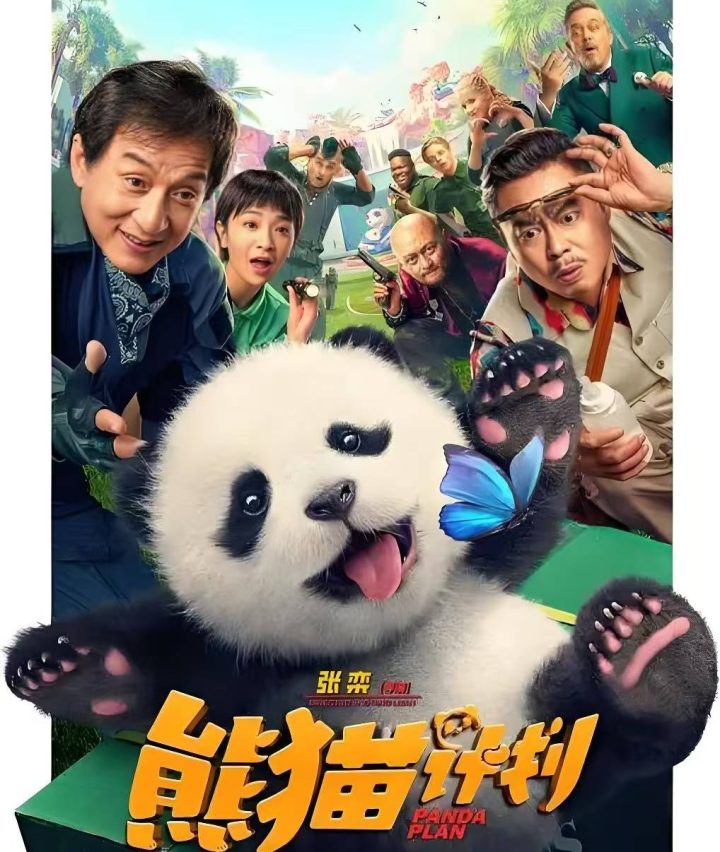 《熊猫计划2》手机版阿里云盘资源分享「HD1080P/3.2G-MP4」国语中字