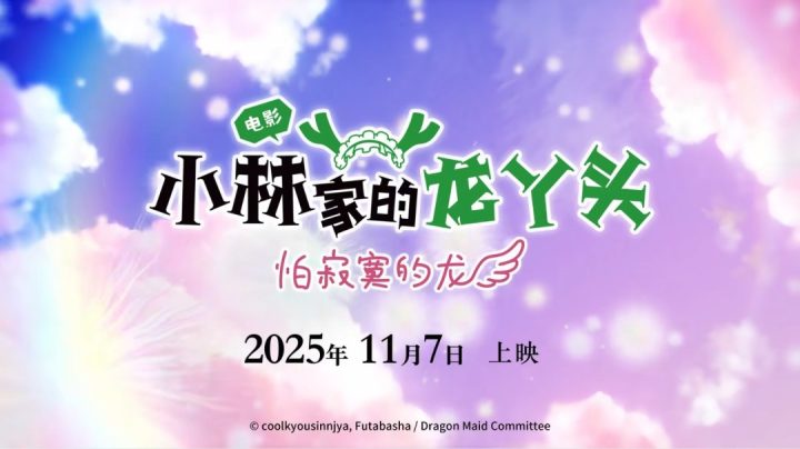 《小林家的龙女仆:寂寞龙》内地11月17日上映!