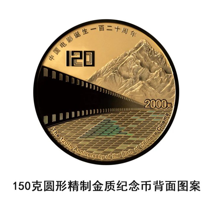 由中国人民银行批准发行，电影频道监制的中国电影诞生120周年金银纪念币将于11月11日发行 -5