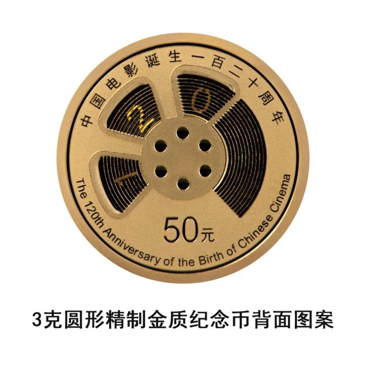 由中国人民银行批准发行，电影频道监制的中国电影诞生120周年金银纪念币将于11月11日发行 -6
