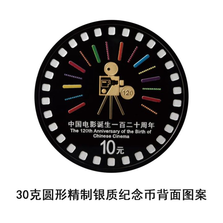 由中国人民银行批准发行，电影频道监制的中国电影诞生120周年金银纪念币将于11月11日发行 -7