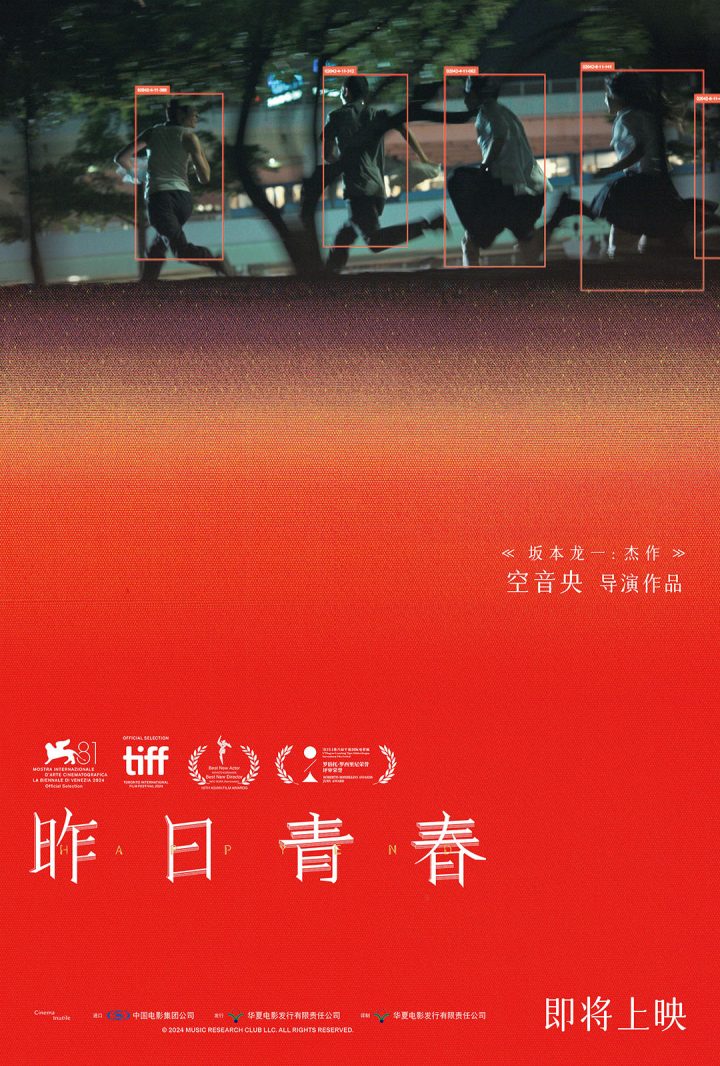 坂本龙一之子空音央执导《昨日青春》官宣引进! -1 坂本龙一之子空音央执导《昨日青春》官宣引进! -1