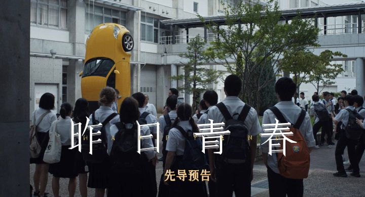 坂本龙一之子空音央执导《昨日青春》官宣引进! -2 坂本龙一之子空音央执导《昨日青春》官宣引进! -2